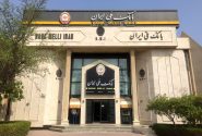 اختلال بانکی بزودی برطرف خواهد شد