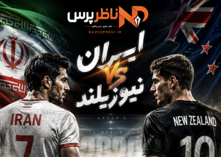 تعداد تماشاگران بازی ایران – نیوزیلند همه را غافلگیر کرد