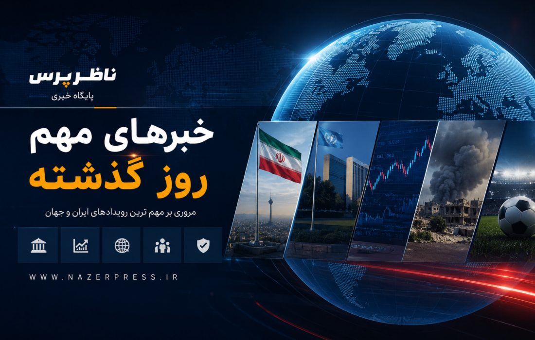 از تنگه هرمز تا غزه؛ مهمترین خبرهای ۹ مرداد در یک نگاه
