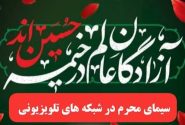 محرم ۱۴۰۵ در تلویزیون؛ از عزای حسینی تا روایت جنگ و مقاومت