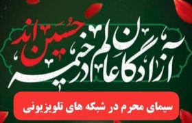 محرم ۱۴۰۵ در تلویزیون؛ از عزای حسینی تا روایت جنگ و مقاومت