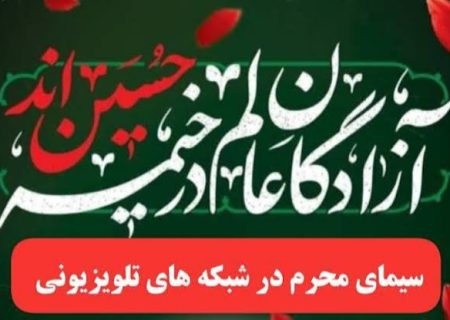 محرم ۱۴۰۵ در تلویزیون؛ از عزای حسینی تا روایت جنگ و مقاومت