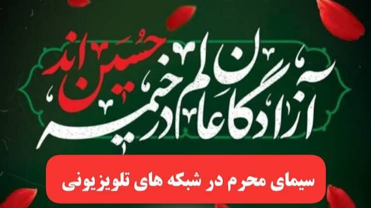 محرم ۱۴۰۵ در تلویزیون؛ از عزای حسینی تا روایت جنگ و مقاومت