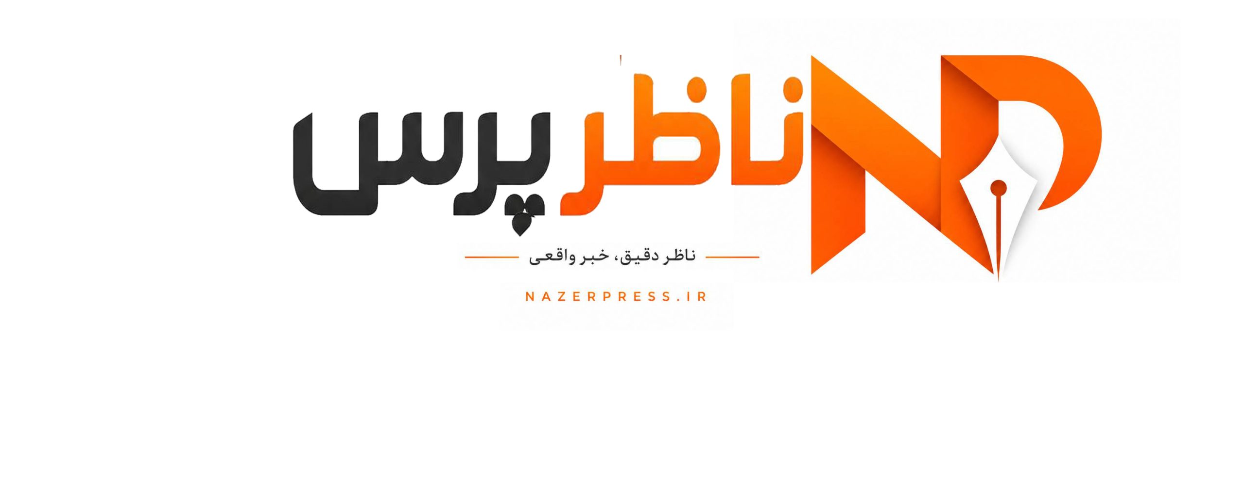 ناظر پرس
