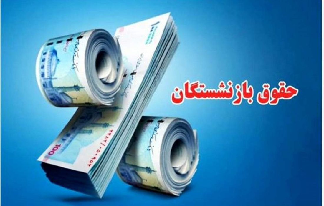 واریز حقوق خردادماه بازنشستگان کشوری آغاز شد
