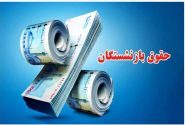 واریز حقوق خردادماه بازنشستگان کشوری آغاز شد