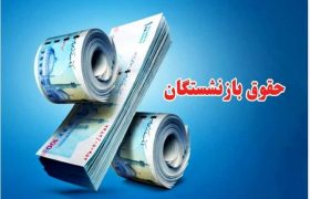 واریز حقوق خردادماه بازنشستگان کشوری آغاز شد