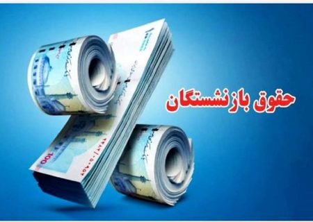 واریز حقوق خردادماه بازنشستگان کشوری آغاز شد