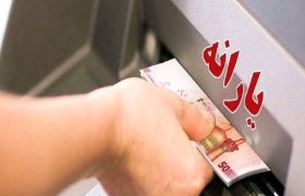 واریز یارانه خردادماه دهک‌های چهارم تا نهم