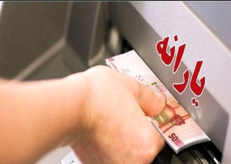واریز یارانه خردادماه دهک‌های چهارم تا نهم