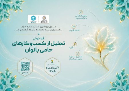 فراخوان «تجلیل از کسب‌وکارهای حامی بانوان» منتشر شد/گامی بلند برای توانمندسازی زنان