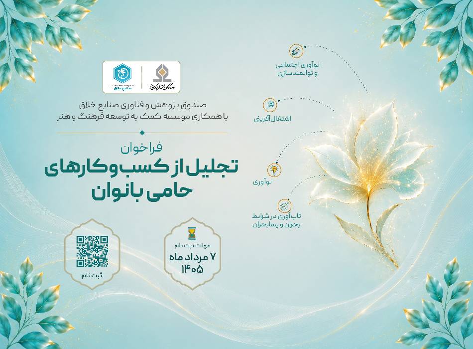 فراخوان «تجلیل از کسب‌وکارهای حامی بانوان» منتشر شد/گامی بلند برای توانمندسازی زنان