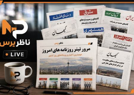 روزنامه‌های ۲۰ تیر ۱۴۰۵ از چه گفتند؟