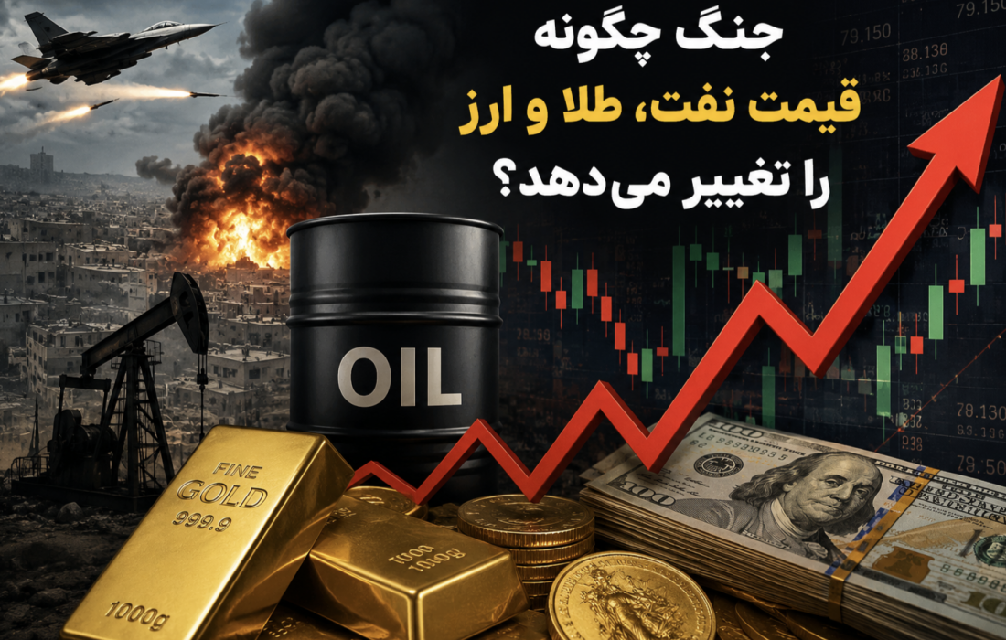 جنگ چگونه قیمت نفت، طلا و ارز را تغییر میدهد؟