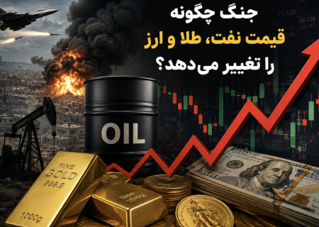 جنگ چگونه قیمت نفت، طلا و ارز را تغییر می‌دهد؟