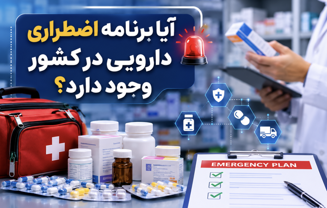آیا برنامه اضطراری دارویی در کشور وجود داره؟