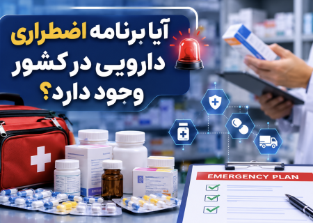 آیا برنامه اضطراری دارویی در کشور وجود داره؟