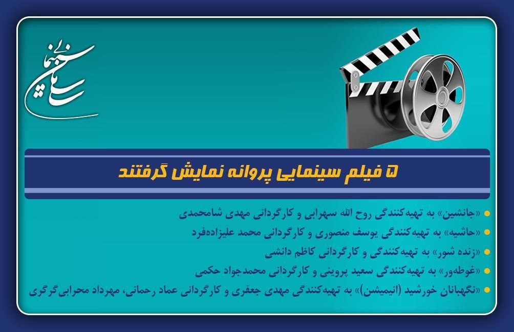 ۵ فیلم سینمایی پروانه نمایش گرفتند