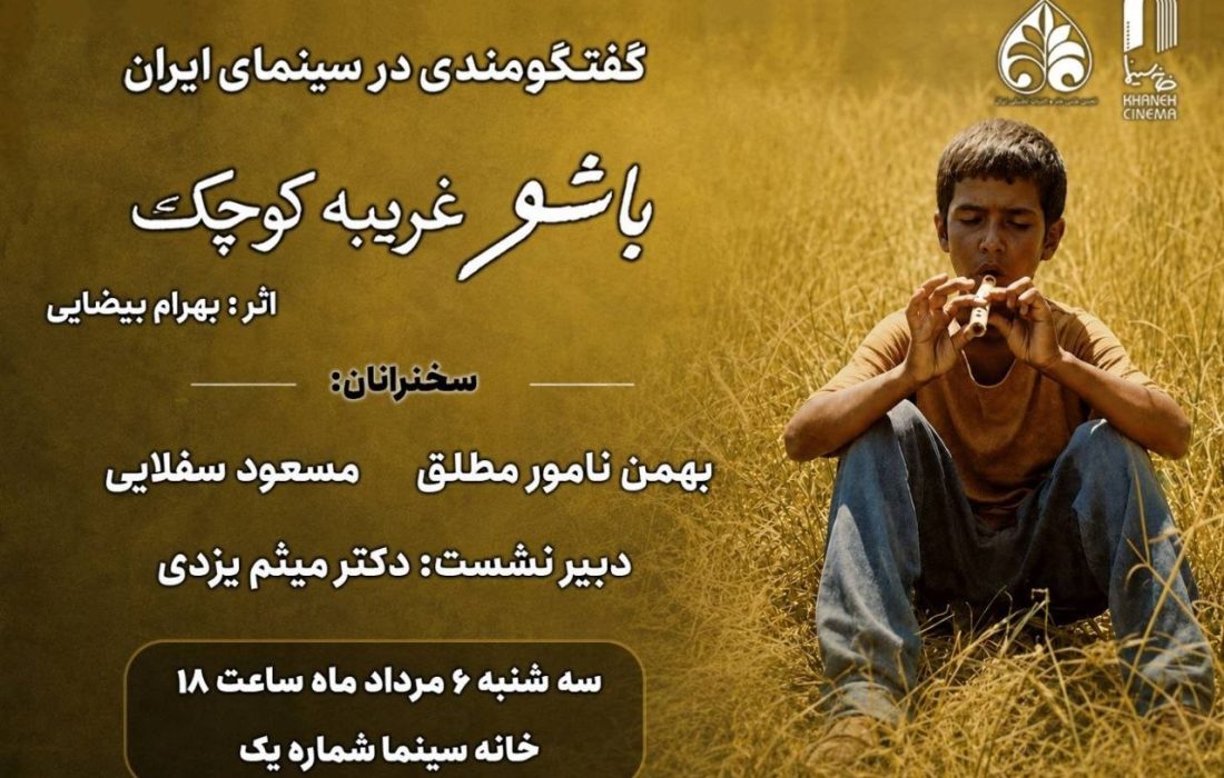 مروری بر زیبایی شناختی «باشو غریبه‌ای کوچک» در خانه سینما