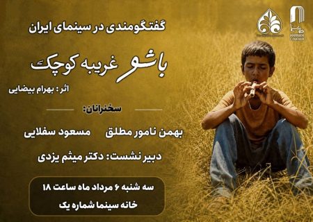 مروری بر زیبایی شناختی «باشو غریبه‌ای کوچک» در خانه سینما
