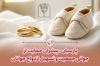 بانک پارسیان در شرایط جنگی  ۲۵ هزار میلیارد ریال تسهیلات ازدواج و فرزندآوری پرداخت کرد