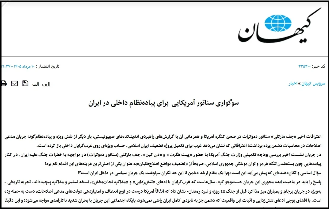کیهان: اصلاح طلبان «سرمایه‌های اسرائیل و آمریکا» هستند