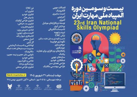 ثبت‌نام بیست و سومین دوره مسابقات ملی مهارت تمدید شد