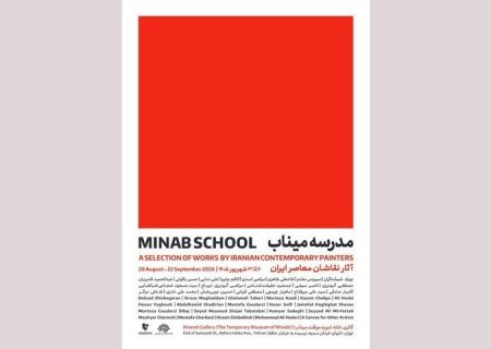 «مدرسه میناب» افتتاح می‌شود/ روایت معصومیت در قاب نقاشی معاصر ایران