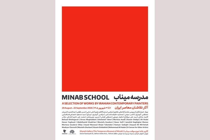 «مدرسه میناب» افتتاح میشود/ روایت معصومیت در قاب نقاشی معاصر ایران