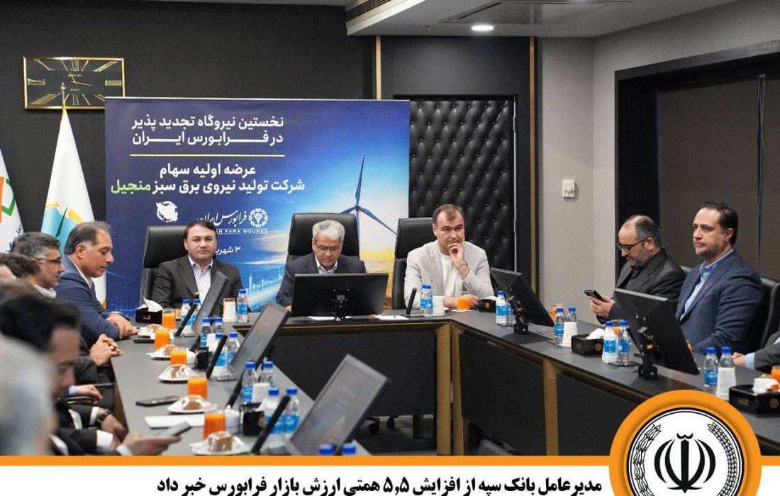 عرضه اولیه نیروگاه سبز منجیل در فرابورس/ ارزش بازار ۵.۵ همت افزایش یافت