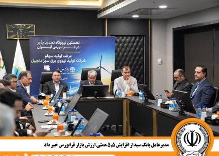 عرضه اولیه نیروگاه سبز منجیل در فرابورس/ ارزش بازار ۵.۵ همت افزایش یافت