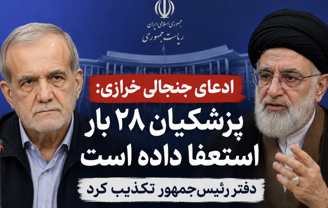 خرازی: پزشکیان ۲۸ بار استعفا داده است/ پزشکیان: می ایستم و برای ایران کار می کنم
