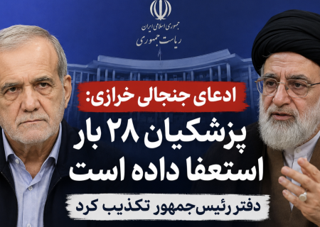 خرازی: پزشکیان ۲۸ بار استعفا داده است/ پزشکیان: می ایستم و برای ایران کار می کنم