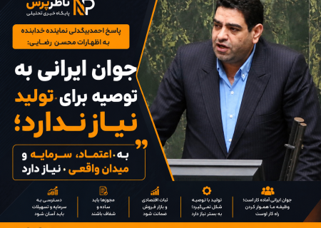 اگر انتظار داریم جوانان وارد میدان تولید شوند، باید مشکلات را سر راه آنها برداریم