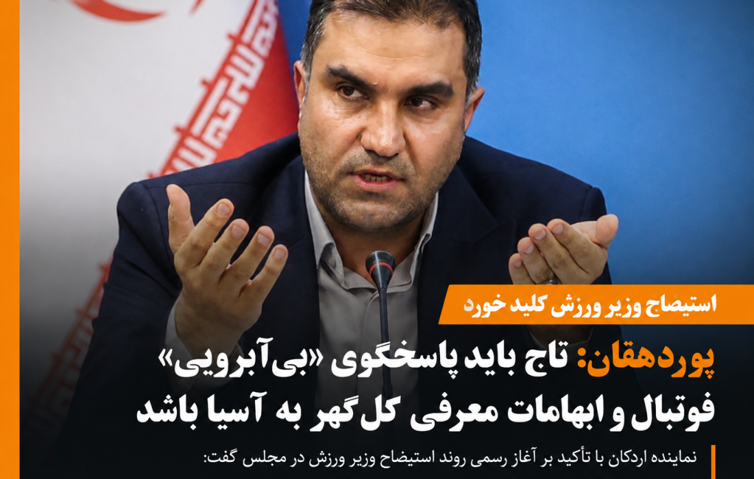 استیضاح وزیر ورزش کلید خورد/ پوردهقان: تاج باید درباره «بی‌آبرویی» فوتبال پاسخگو باشد