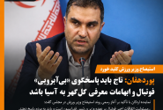 استیضاح وزیر ورزش کلید خورد/ پوردهقان: تاج باید درباره «بی‌آبرویی» فوتبال پاسخگو باشد