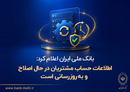 روایت بانک ملی از پشت‌صحنه اصلاح تراکنش‌ها پس از اختلال ایجاد شده