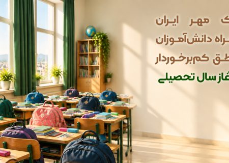 بانک مهر ایران  ۷۵۰۰ بسته‌ لوازم‌التحریر در میان دانش‌آموزان مناطق کم‌برخوردار توزیع کرد
