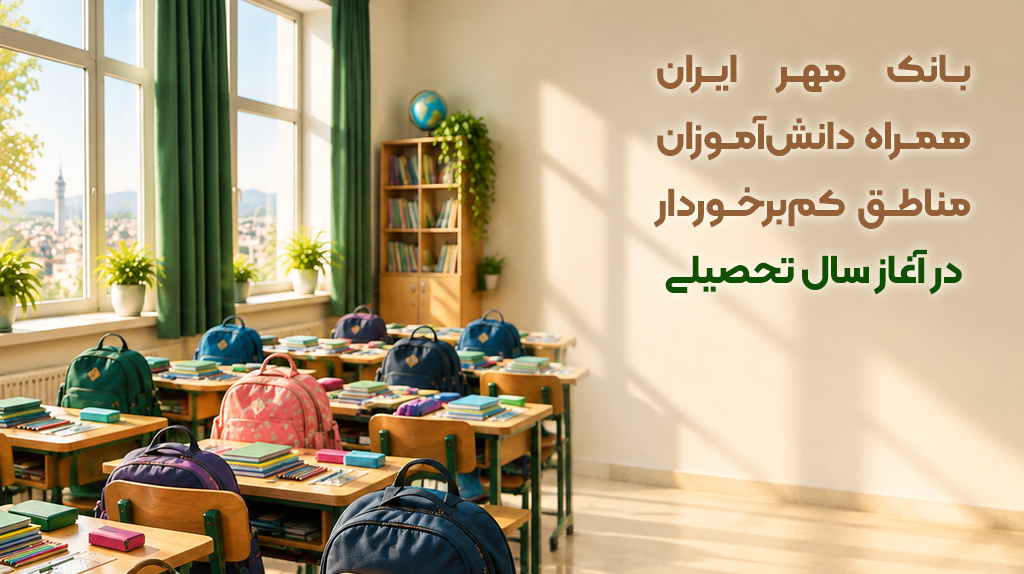 بانک مهر ایران ۷۵۰۰ بسته لوازمالتحریر در میان دانشآموزان مناطق کمبرخوردار توزیع کرد