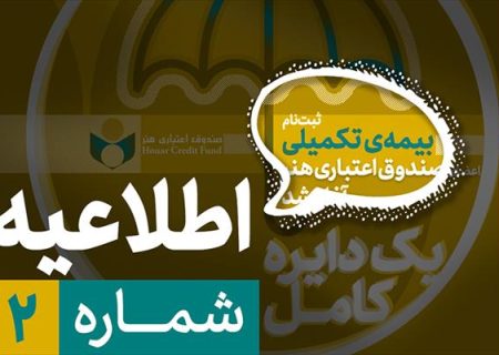 ثبت‌نام بیمه درمان تکمیلی اصحاب فرهنگ و هنر از نیمه دوم شهریور آغاز می‌شود