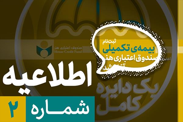 ثبتنام بیمه درمان تکمیلی اصحاب فرهنگ و هنر از نیمه دوم شهریور آغاز میشود