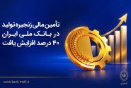 تأمین مالی زنجیره تولید در بانک ملی ایران از ۲۴ هزار میلیارد ریال عبور کرد