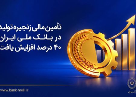 تأمین مالی زنجیره تولید در بانک ملی ایران از ۲۴ هزار میلیارد ریال عبور کرد