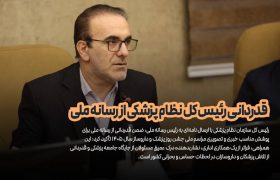 قدردانی رئیس کل نظام پزشکی از رسانه ملی
