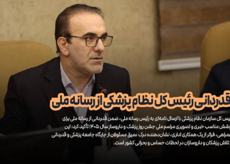 قدردانی رئیس کل نظام پزشکی از رسانه ملی