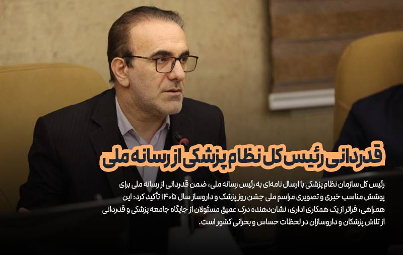 قدردانی رئیس کل نظام پزشکی از رسانه ملی