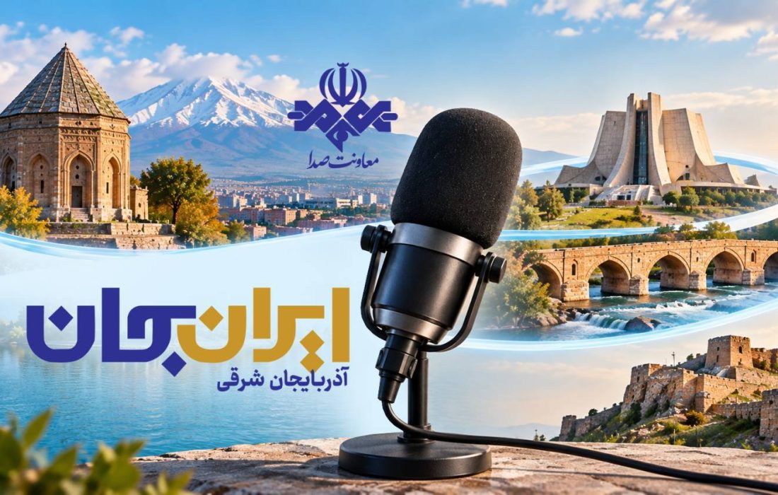 رادیو روایتگر ظرفیت‌ها و زیبایی‌های دیار آذربایجان می شود