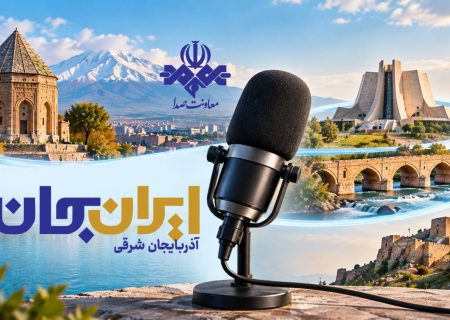 رادیو روایتگر ظرفیت‌ها و زیبایی‌های دیار آذربایجان می شود
