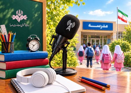 زنگ مهر با صدای رادیو به صدا درمی‌آید