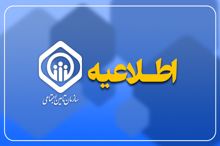 واریز حقوق شهریور ماه تامین اجتماعی از فردا آغاز می‌شود